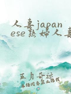 人妻japanese熟妇人妻hd