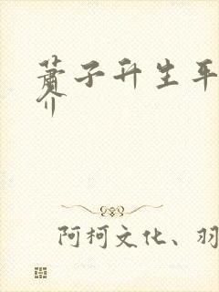 萧子升生平及简介