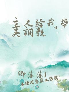 主人给我带上乳夹调教