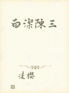 白洁陈三