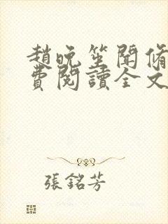 赵晚笙闻修聿免费阅读全文最新章节