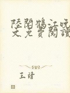 陆闻鹤江晚棠全文免费阅读