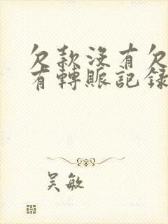 欠款没有欠条只有转账记录