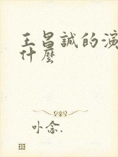 王昌诚的演员叫什么