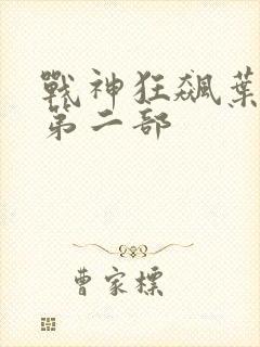 战神狂飙叶无缺第二部