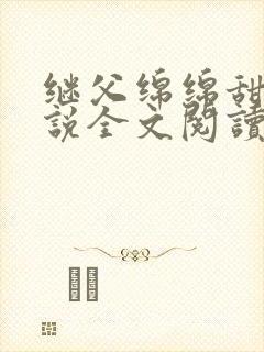 继父绵绵甜宠小说全文阅读免费