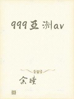 999亚洲av