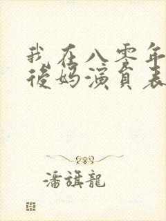 我在八零年代当后妈演员表