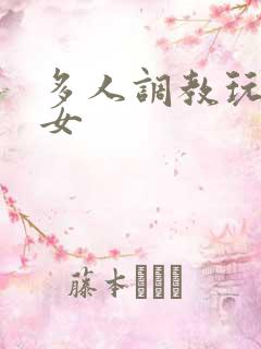 多人调教玩弄一女