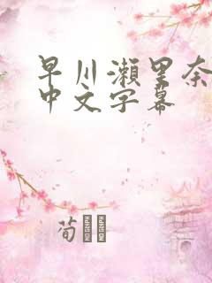 早川濑里奈人妻中文字幕