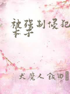 被强制侵犯调教本子