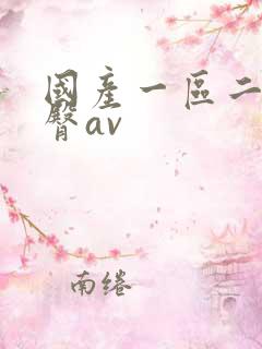 国产一区二区蜜臀av