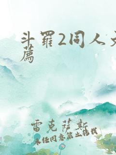 斗罗2同人文推荐