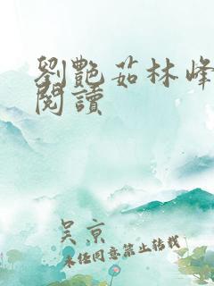 刘艳茹林峰全文阅读