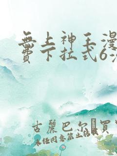 无上神王漫画免费下拉式6漫画