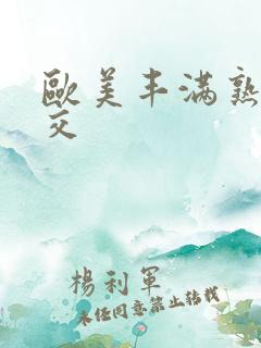 欧美丰满熟妇猛交