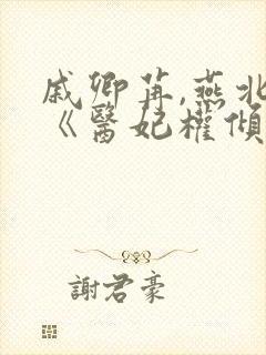 戚卿苒,燕北溟《医妃权倾天下》