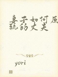 妻子如何原谅出轨的丈夫