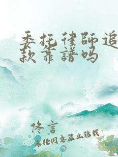委托律师追回欠款靠谱吗