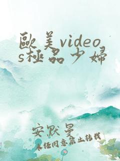 欧美videos极品少妇