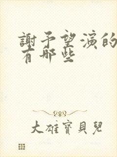 谢予望演的短剧有哪些