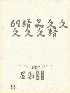 69精品久久久久久久精