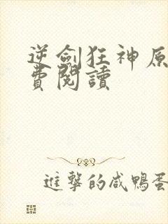 逆剑狂神原文免费阅读