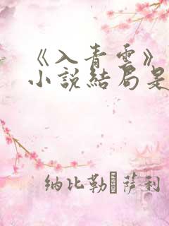 《入青云》原著小说结局是什么