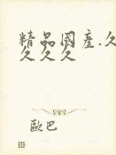 精品国产.久久久久久