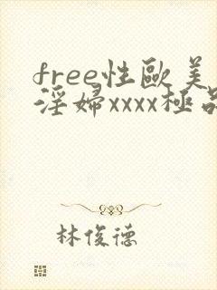 free性欧美淫妇xxxx极品