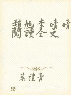 赵旭李晴晴正版阅读全文