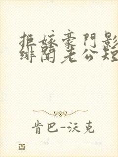 拒嫁豪门影后的绯闻老公短剧