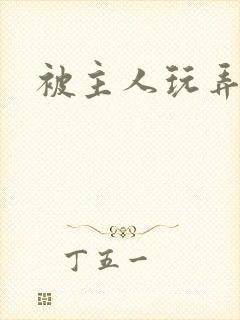 被主人玩弄调教