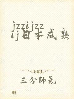 jzzijzzij日本成熟少妇18