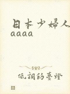 日本少妇人妻aaaaa