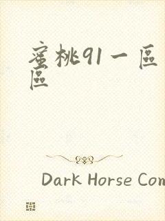 蜜桃91一区二区