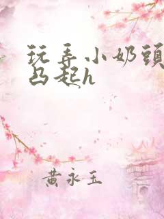 玩弄小奶头羞羞凸起h