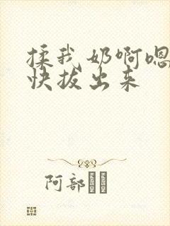 揉我奶啊嗯高潮快拔出来