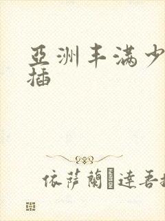 亚洲丰满少妇被插