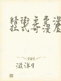 精卫免费漫画下拉式奇漫屋