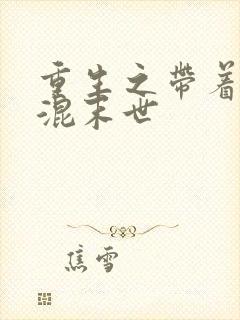 重生之带着空间混末世