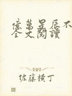 亿万星辰不及你全文阅读