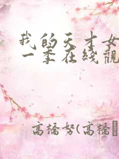 我的天才女友第一季在线观看未删减版