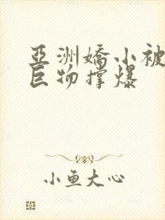 亚洲娇小被黑人巨物撑爆