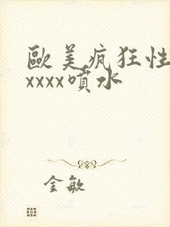 欧美疯狂性受xxxxx喷水