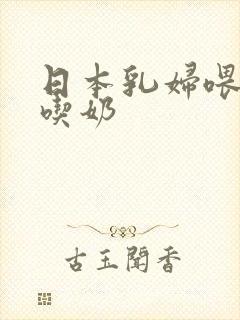 日本乳妇喂男子吃奶