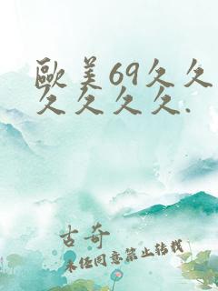 欧美69久久久久久久久.