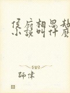 侯府相思劫原著小说叫什么