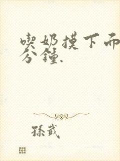 吃奶摸下面53分钟.