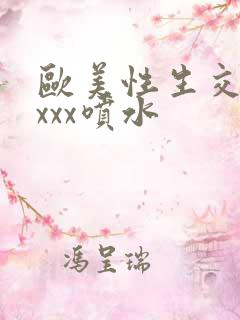 欧美性生交xxxxx喷水